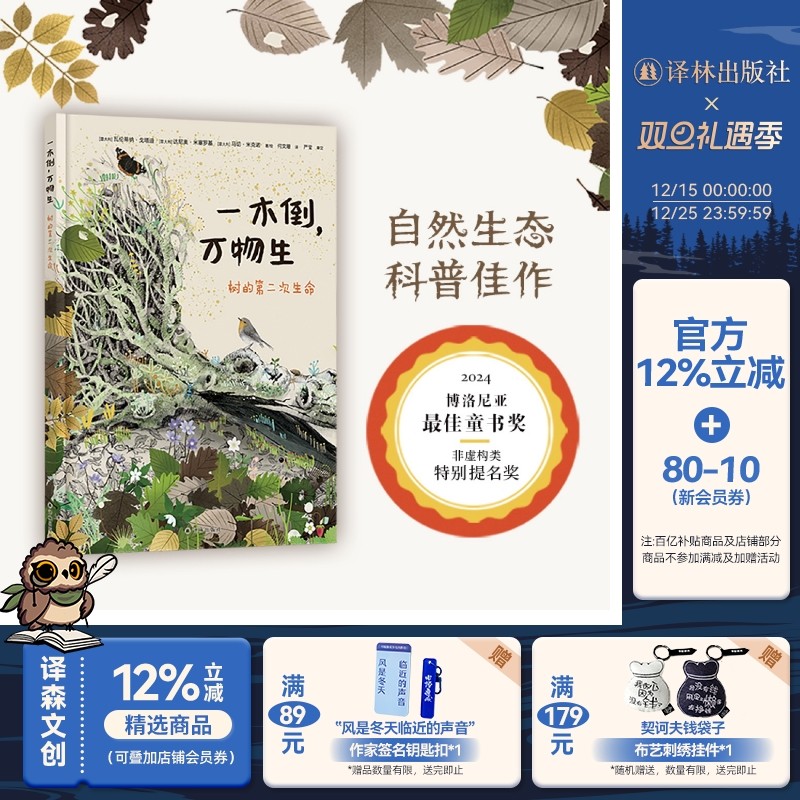 一木倒，万物生：树的第二次生命 博洛尼亚童书奖科普作品讲述植物界的“鲸落”现象 少儿科普阅读绘本森林人与自然和谐生态学译林