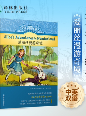 有声双语经典：爱丽丝漫游奇境（硬壳精装）小学六年级推荐书目 高考英语听力主播朗读英文有声书 绿色环保印刷护眼 正版现货直发