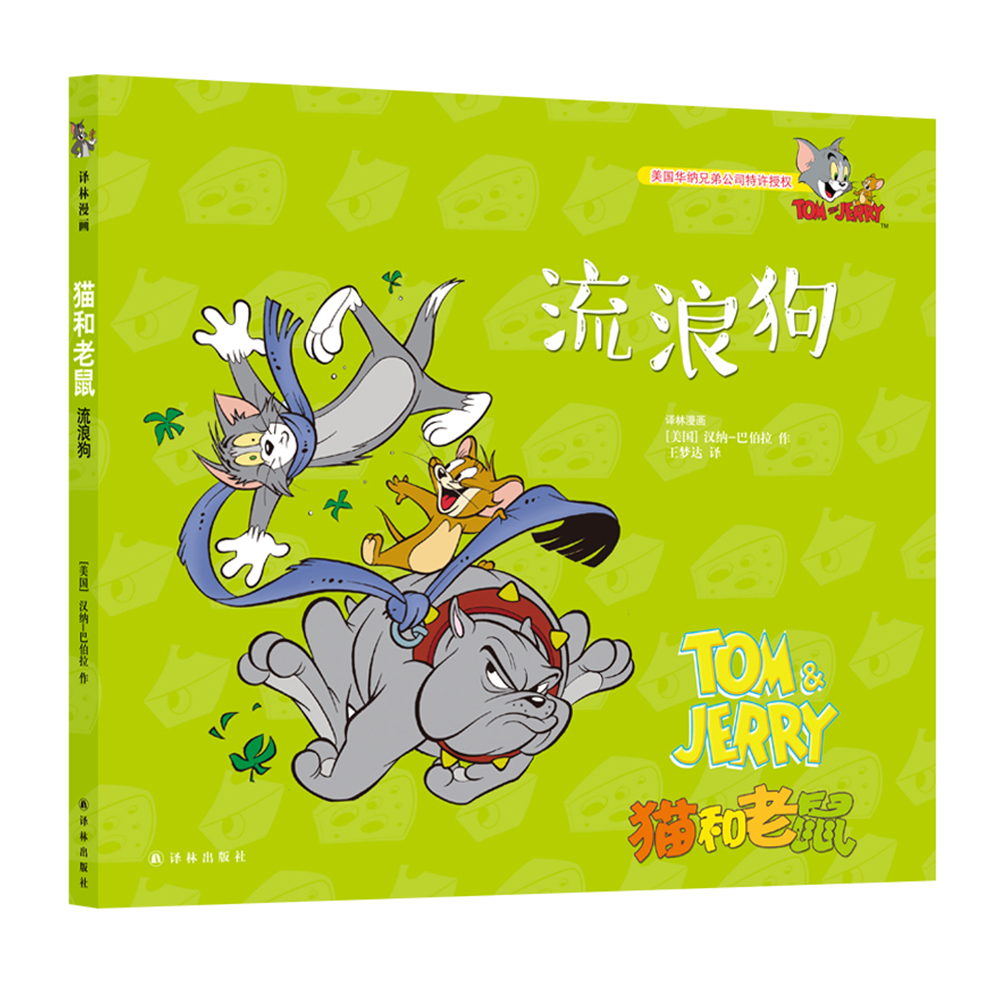 猫和老鼠：流浪狗 经典动画原班主创 美国华纳兄弟公司特许授权 译林出版社正版直发