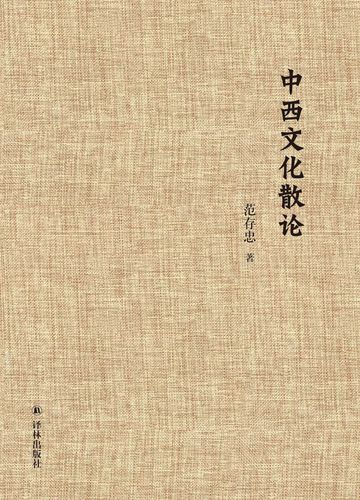 范存忠文集中西文化散论布面精装