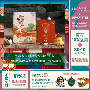 【方尖碑-在故宫】我在故宫画小画儿 北京故宫员工原创手绘故宫图文书图集 随书附赠手绘故宫导览地图200余幅手绘插图 译林社正版