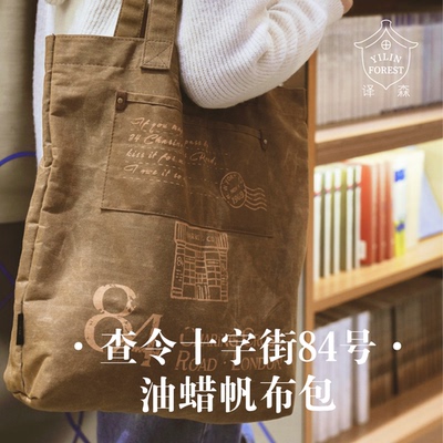 查令十字街84号油蜡帆布包