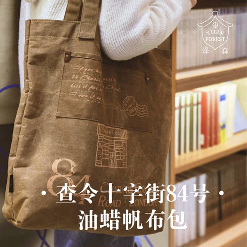 查令十字街84号油蜡帆布包