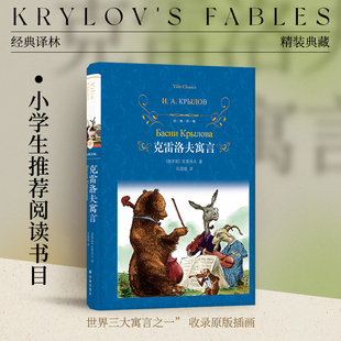 语文课本 译林：克雷洛夫寓言 小学三年级推荐 经典 快乐读书吧 译林出版 原版 世界三大寓言之一 精装 社直发 插画 品种收录 阅读书目