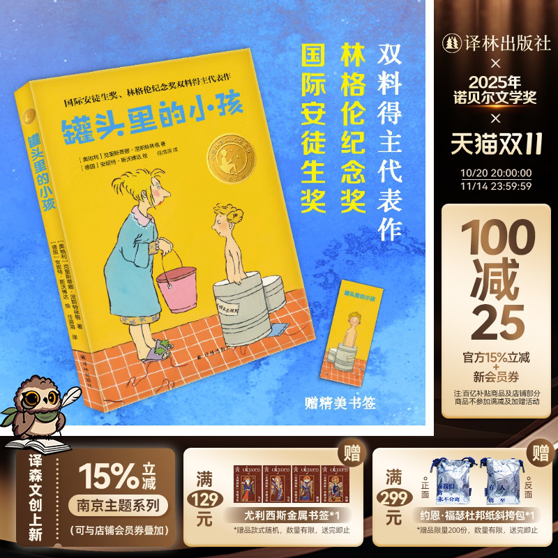罐头里的小孩小译林国际大奖童书国际安徒生奖林格伦纪念奖双料得主代表作任溶溶翻译小学生寒暑假课外阅读推荐书目译林出版社直发