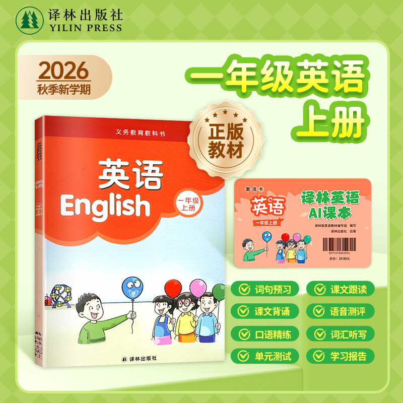 译林英语AI课程+配套英语课本教科书教材(1年级上册) 江苏学生英语适用 一年级上册英语课本 学生用书译林出版社正版直发