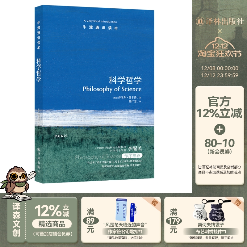 牛津通识读本：科学哲学（中英双语）萨米尔.奥卡沙著《纽约客》《时代》盛赞的新型知识百科 雅思托福真题来源 译林正版书籍直发
