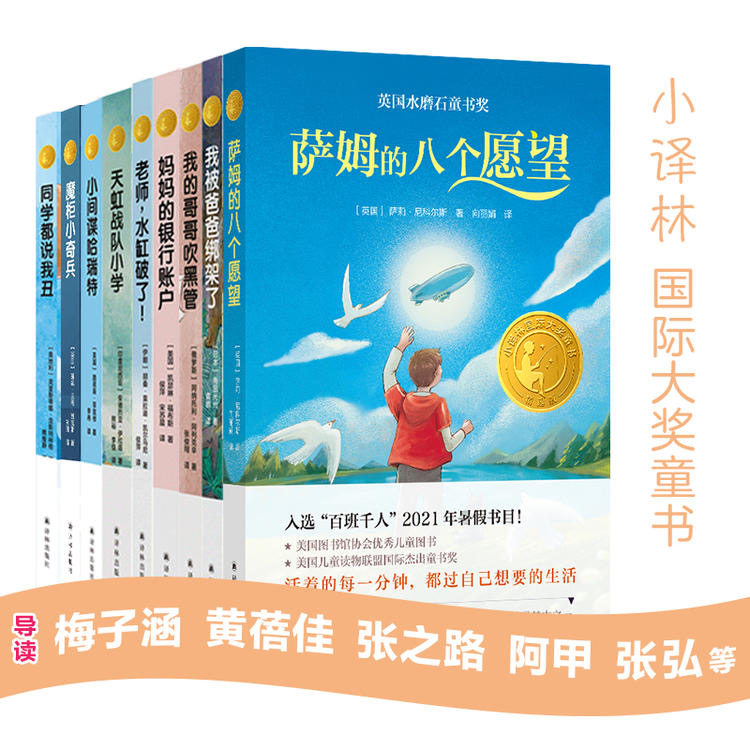 小译林国际大奖童书9本套装 萨姆的八个愿望我被爸爸绑架了我的哥哥吹黑管妈妈的银行账户老师水缸破了天虹战队小学同学都说我丑