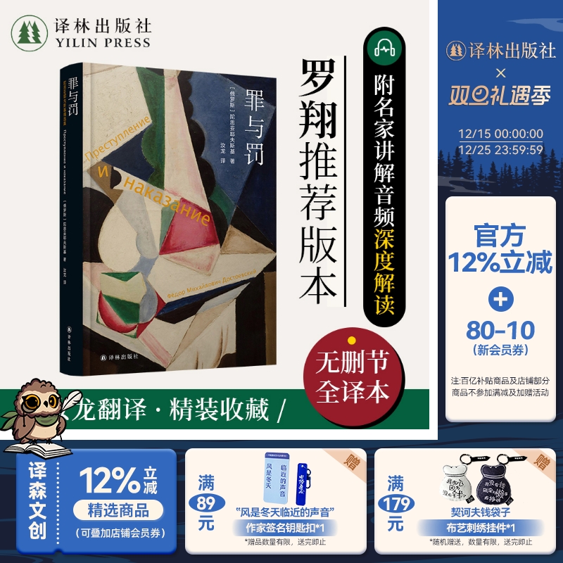 罪与罚 陀思妥耶夫斯基精选集 汝龙译剖析罪犯内心世界犯罪心理学罗翔推荐版畅销书排行榜世界文学名著外国文学小说 译林正版直发