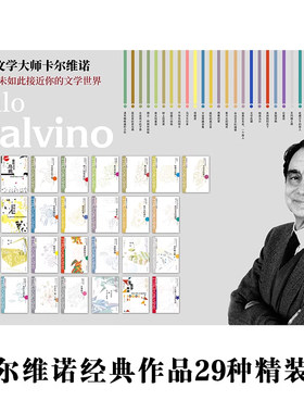 卡尔维诺经典作品27种任选精装版