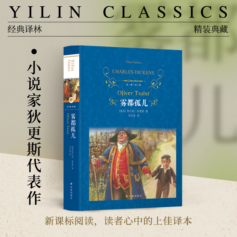 经典译林：雾都孤儿（精装）初高中学生课外阅读 查尔斯 狄更斯 名著阅读 长篇小说 外国文学小说世界名著 译林出版社正版直发