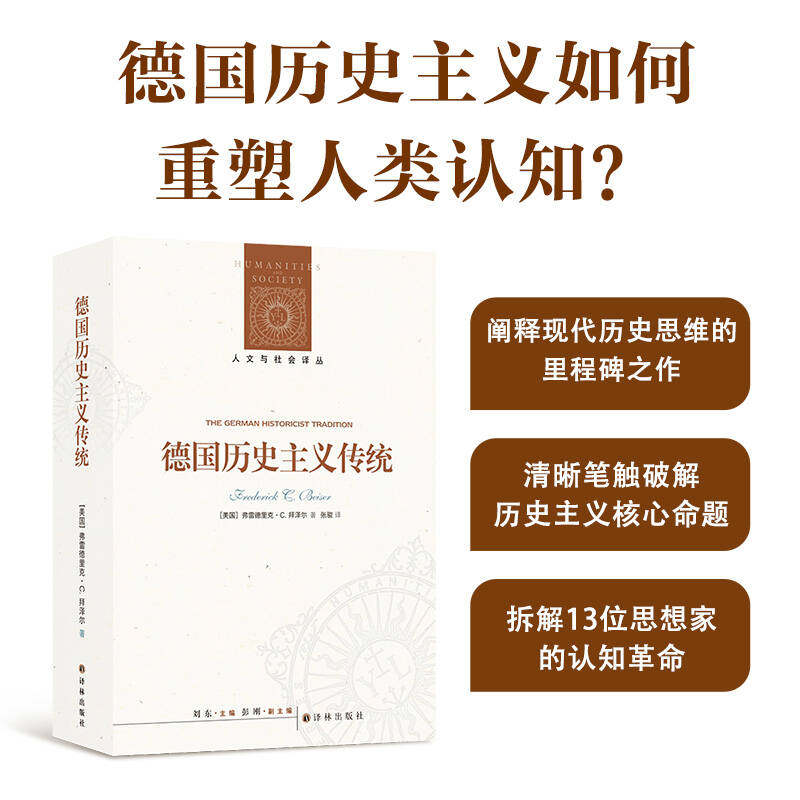 德国历史主义传统  人文与社会译丛 全景解析18至20世纪德国历史思想革命 全新视角重释赫尔德韦伯揭示历史主义如何重塑人类认知