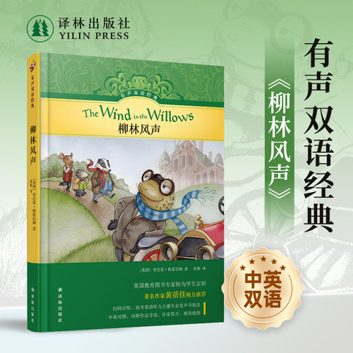 有声双语经典：柳林风声译林社