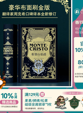 基督山伯爵 上下卷“神秘伯爵”典藏版 黑色高支棉装帧布 丝网印金印白 书口三面鎏金内文纯质纸 周克希翻译 译林出版社旗舰店
