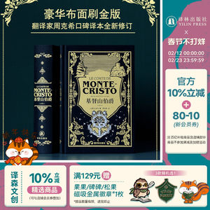 基督山伯爵 上下卷“神秘伯爵”典藏版 黑色高支棉装帧布 丝网印金印白 书口三面鎏金内文纯质纸 周克希翻译 译林出版社旗舰店