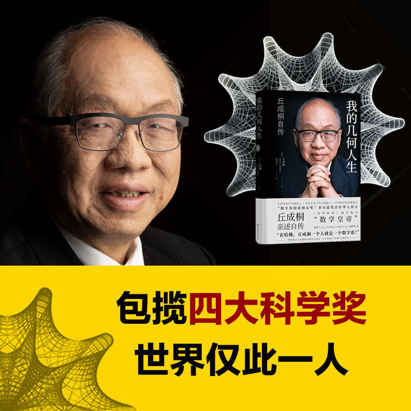 我的几何人生：丘成桐自传