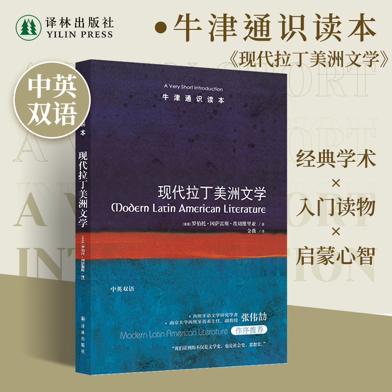 牛津通识读本：现代拉丁美洲文学（中英双语）拉美文学的繁荣之源西语研究学者张伟劼推荐阅读独立战争美西战争墨西哥革命古巴革命