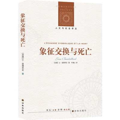 【人文与社会译丛】象征交换与死亡（后现代理论与文化研究的极为重要、极为经典阐述之一）