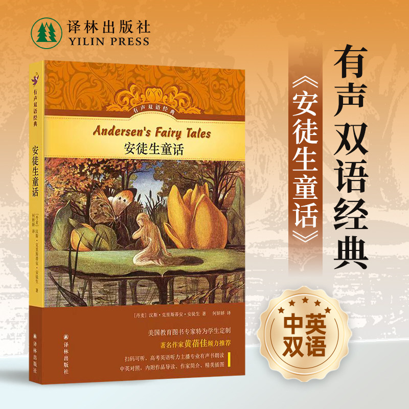 有声双语经典：安徒生童话（硬壳精装）小学三年级推荐阅读书目 美国教育家编写儿童文学家黄蓓佳作序推荐 随书附赠英文有声书