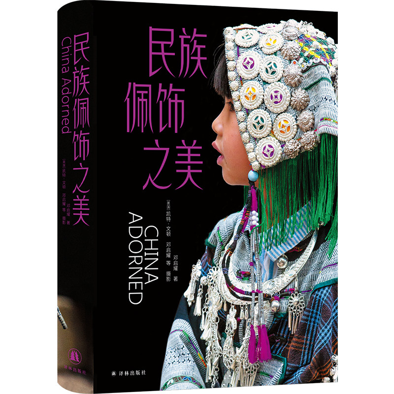 民族佩饰之美 以饰为眼透视中国多民族人生礼俗的动态文化史 英国摄影师跨国在场拍摄探秘中华文化基因新知科普艺术译林出版社正版