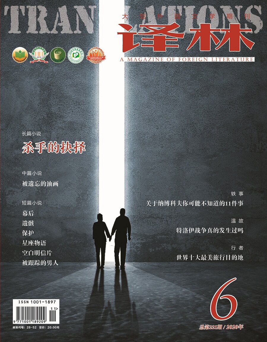 2020年《译林》杂志第六期FXY图片