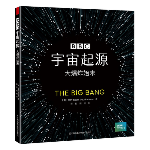 BBC宇宙三部曲之宇宙起源 : 大爆炸始末 宇宙书籍dk博物大百科百科全书揭秘系列儿童翻翻书科普书籍 江苏科技社正版