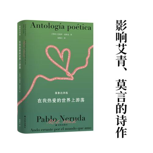 聂鲁达诗文集：在我热爱的世界上游荡 影响艾青莫言的诗作真正的西班牙语直译 作者一生的诗歌精粹 收录十四个集子 正版直发