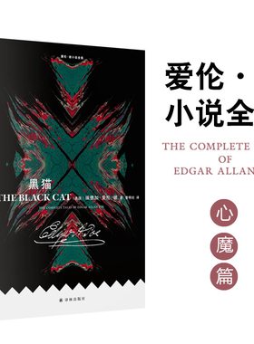 爱伦·坡小说全集：黑猫译林