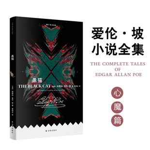 爱伦·坡小说全集：黑猫 人类心魔的具象呈现 最恐怖的怪物并非来自外界而是潜伏在我们灵魂深处 外国现代短篇小说 平装小开本译林