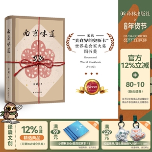 南京味道 世界美食家大奖图书 一代人的味觉回忆一座城的舌尖传记南京饮食文化文集旅游吃货南京传一百年许多人许多事译林正版直发