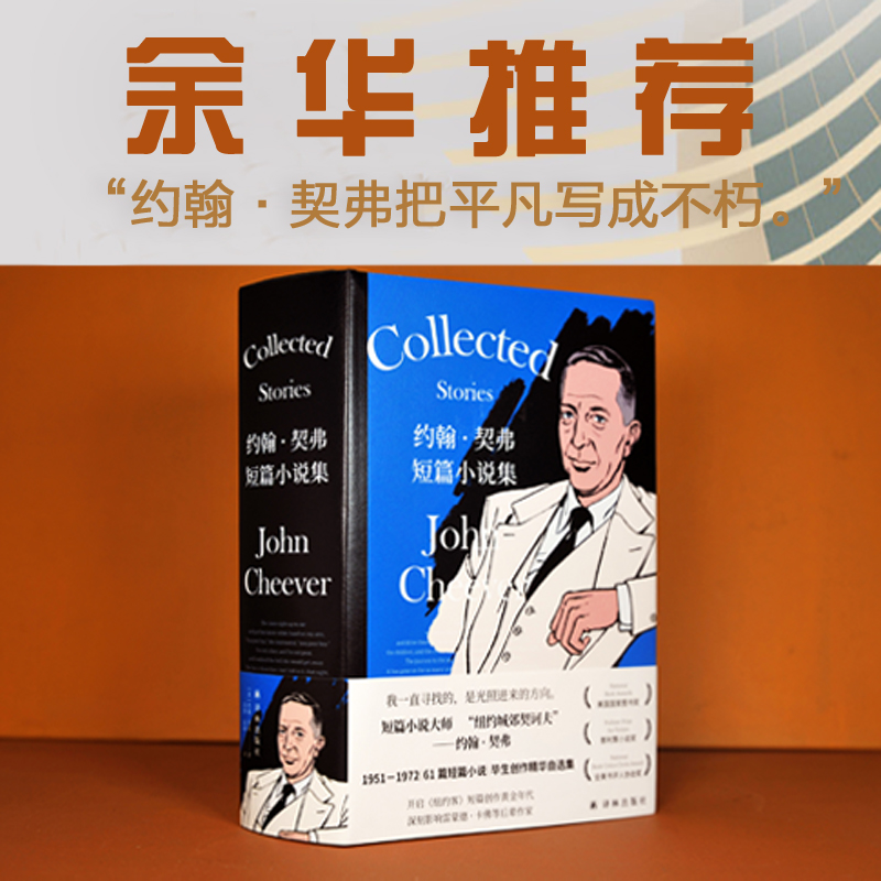 约翰&middot;契弗短篇小说集 作家余华诚挚推荐 短篇小说大师契弗毕生精华自选 开启《纽约客》短篇创作黄金年代 译林出版社正版直发