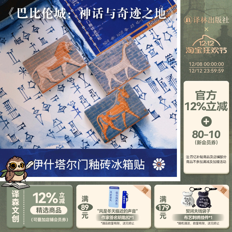 译森文创 巴比伦城伊什塔尔门釉砖冰箱贴 细腻磨砂质感 方尖碑 公牛狮子巴比伦龙 陶瓷 磁铁 浮雕 精美文创礼物