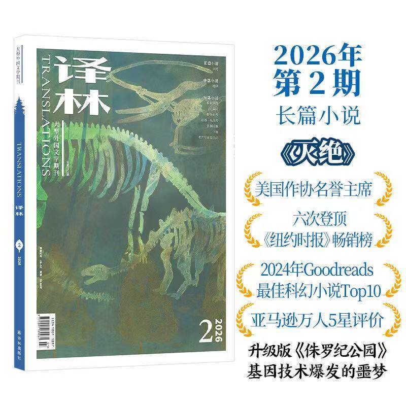2026年《译林》杂志第二期 译林出版社官方旗舰店正版直发 大型外国文学期刊译林杂志 长篇小说中短篇小说