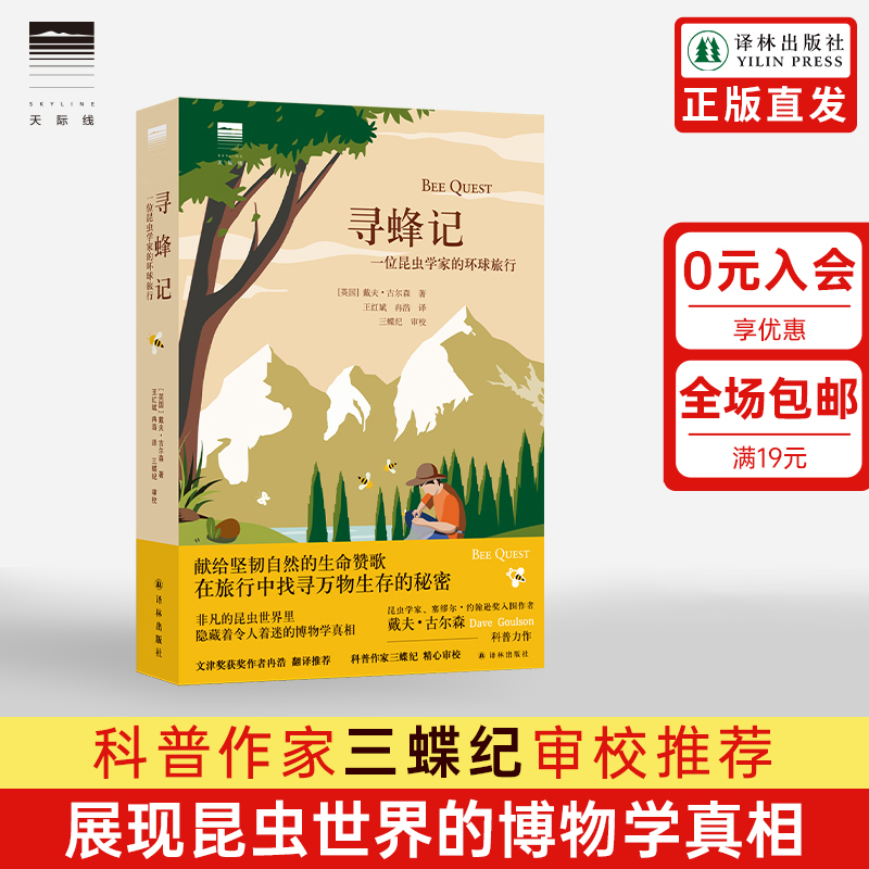 寻蜂记昆虫学家的硬核科普译林