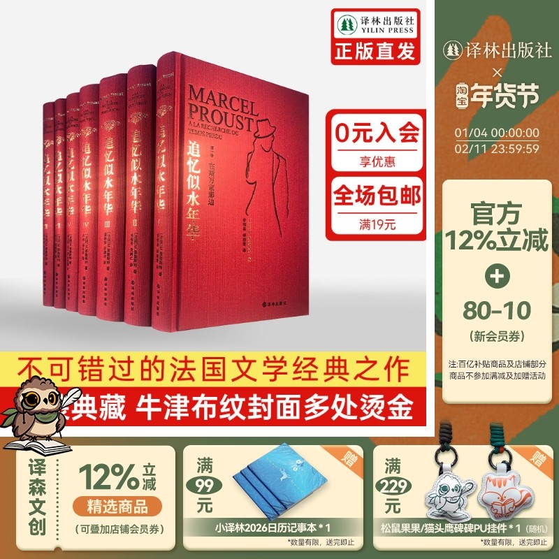 追忆似水年华 普鲁斯特全套7册硬壳精装全新珍藏版世界名著文学许渊冲翻译外国小说作品集文学回忆体长篇小说世界名著译林正版现货
