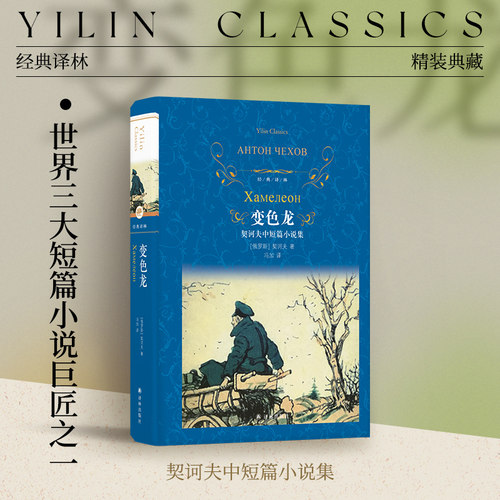 契诃夫中短篇小说集变色龙译林