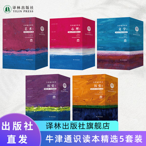 牛津通识读本精选5套礼盒装译林