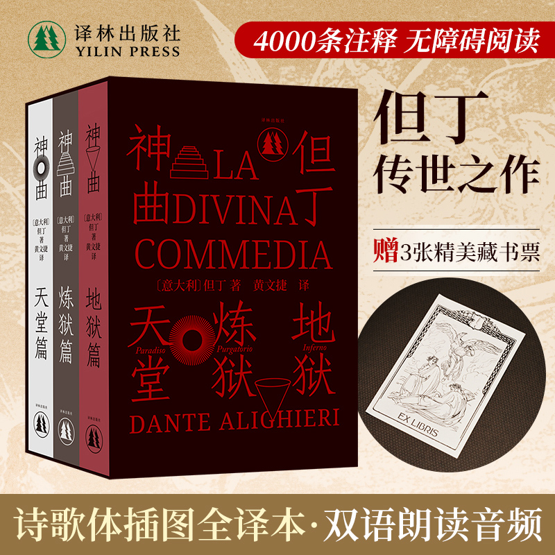 神曲三卷本赠限量藏书票双语朗诵