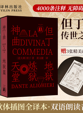 神曲（七百周年纪念版）赠限量藏书票附赠汉意双语朗诵音频 三卷本意大利语直译但丁诗史海量插图4000条注释阅读外国经典著作 译林