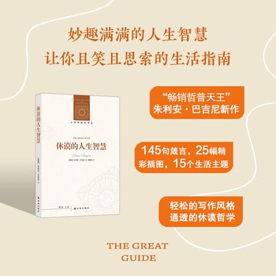 人文与社会译丛：休谟的人生智慧 探索生活哲学精髓 英国畅销哲普天王朱利安巴吉尼全新力作 通俗易懂讲道理 译林出版社正版直发