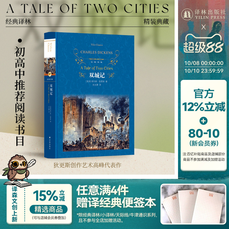 经典小说译林出版社双城记