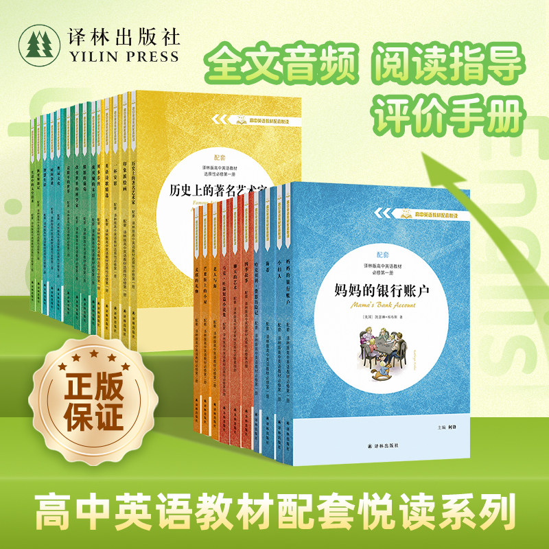 高中英语教材配套悦读(单本可选)奥运文化/贝多芬传/海蒂/老人与海/妈妈的银行账户/麦琪的礼物/小妇人/袁隆平的世界等 译林社