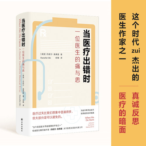 当医疗出错时：一位医生的痛与思