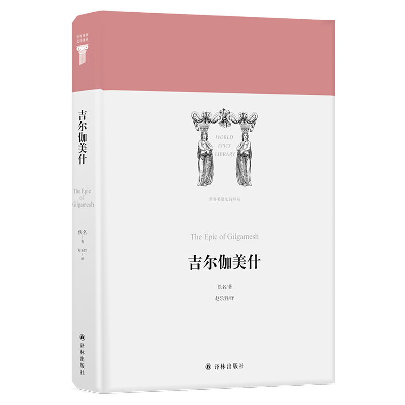 吉尔伽美什世界英雄史诗译丛