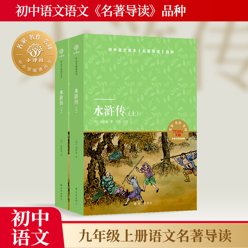 水浒传（上下册）小译林中小学阅读丛书 初高中九年级上推荐阅读书目 随书附赠一线语文名师精讲精练资料四大名著经典正版书籍直发