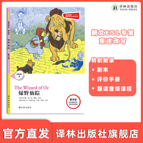 译林出版社绿野仙踪津津有味