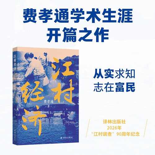 江村经济费孝通博士论文
