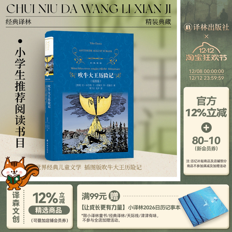 经典译林： 吹牛大王历险记（插图完整版）德语直译 含八十幅幽默插图 畅销欧洲数百年奇幻故事 戈·毕尔格 屈佩尔兄弟全收录 正版