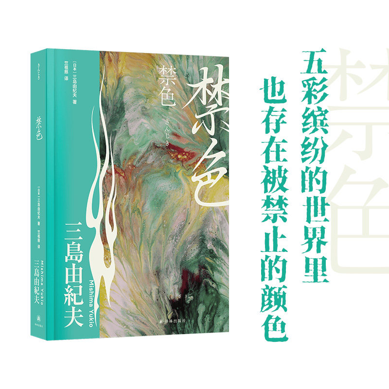禁色 三岛由纪夫精选集 日本现代长篇小说 川端康成推荐 鲁迅文学翻译奖得主竺祖慈译本 一场颠覆三观的复仇一件名为青春的艺术品