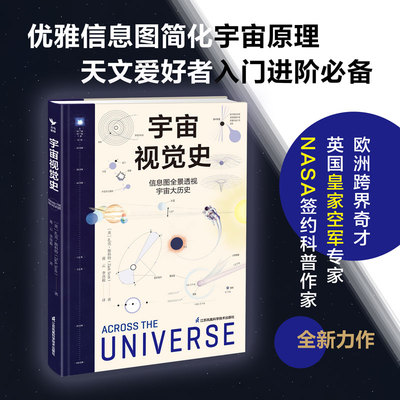 宇宙视觉史：信息图全景透视宇宙大历史 用信息图简化复杂天文知识 宇宙科普从未如此简洁优雅 江苏科技社